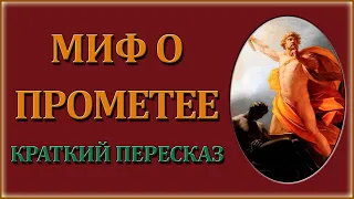 Миф о Прометее. Кратко