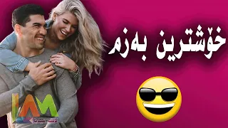 خۆشترین بەزم😂 شازی بەزم و پێکەنین 😍 بزانە چی روودەدا