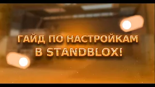 гайд по настройкам | standblox