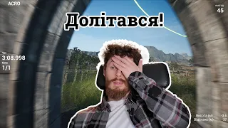 10 годин в симуляторі FPV | Літаю в Liftoff та Uncrashed