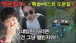 맥문철TV 23회. "구마유시가 와도 못 이긴다" 골드 원딜의 한 맺힌 사연