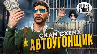 СКАМ СХЕМА АВТОУГОНЩИК ГТА 5 РП #53 - 100КК НА СКАМ СХЕМАХ GTA 5 RP MAJESTIC RP