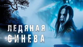 Триллер с элементами мрачной  драмы. Предлагаем посмотреть онлайн фильм «Ледяная синева»