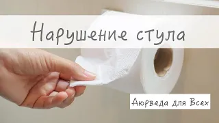 Нарушение стула. Аюрведа для Всех.