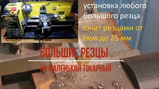 Большие резцы на маленький токарный