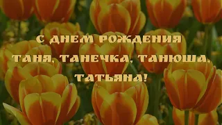 С днем рождения, Таня, Танечка, Танюша, Татьяна!