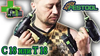 #Какой #купить #шуруповерт #festool #T18 +3 или #C18 #576434 #576448