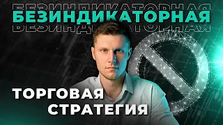 Безиндикаторная торговля на Форекс | Трейдер Максим Михайлов