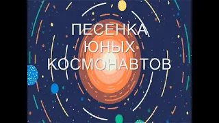 ПЕСЕНКА ЮНЫХ КОСМОНАВТОВ  "ЗВЕЗДА С НЕБА"