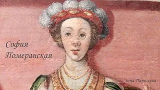 София Померанская (1435 — 24.08.1497)