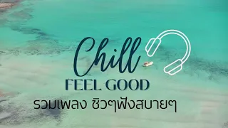 เพลงชิวๆฟังสบายๆ feel good