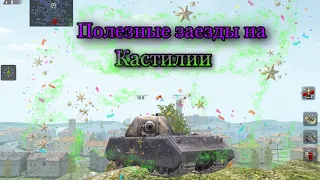 НЕРЕАЛЬНЫЕ ЗАЕЗДЫ НА КАСТИЛИИ🤯 | Обучение Wot blitz