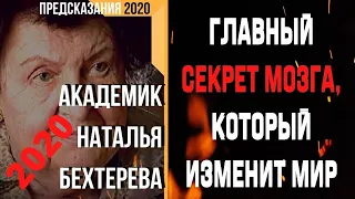 Предсказания 2020. Академик Наталья Бехтерева. Главный Секрет Мозга, Который Изменит Мир