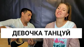 ДЕВОЧКА ТАНЦУЙ - Artik&Asti/КАВЕР Diana DiWa