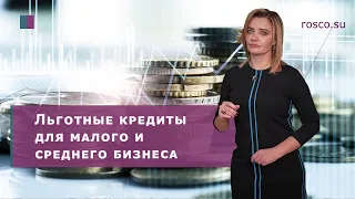 Льготные кредиты для малого и среднего бизнеса