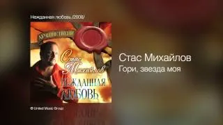 Стас Михайлов - Гори, звезда моя - Нежданная любовь /2008/