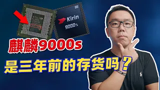 麒麟9000s是三年前的存货吗？为什么一定是国产7nm？谈谈华为Mate 60背后的芯片代工之谜