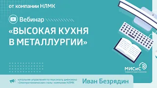 Вебинар «Высокая кухня в металлургии» от компании НЛМК