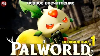 Palword - Выживание #1 - Первое впечатление (стрим)