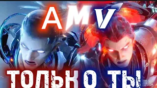 Изи AMV/ аниме клип/ Пожиратель звезд/ Только ты.