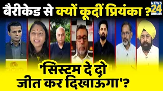 Rashtra Ki Baat: बैरीकेड से क्यों कूदीं Priyanka Gandhi ? Manak Gupta I Rahul Gandhi I News24 LIVE
