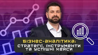 Бізнес аналітика для прийняття стратегічних рішень