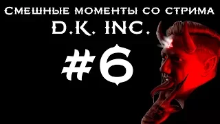 СМЕШНЫЕ МОМЕНТЫ СО СТРИМА D.K. INC. #6