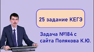 Задание 25 решаем задачу 184 с сайта Полякова 2022 ЕГЭ Информатика