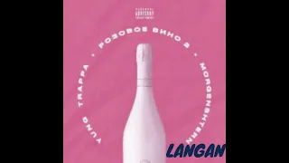 [МИНУС]Yung Trappa & MORGENSHTERN - Розовое вино 2