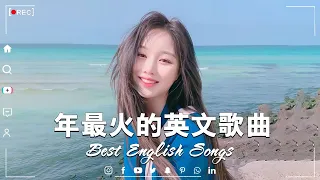 #西洋排行榜2024 %英語流行歌曲 2024【好聽的英文歌】最近西方歌曲目前 2024 - 2025年热收藏夹 - 年最火的英文歌曲 - 歐美流行音樂 -超好聽的英文歌 - 英文歌曲合集【動態歌詞】