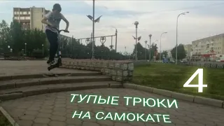 Тупые трюки на самокате 4 часть