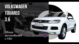 ГБО на Volkswagen Touareg 3.6 л