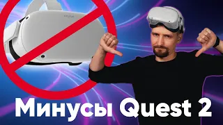 Минусы Oculus Quest 2