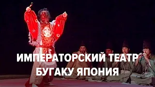 Придворный танец "Гагаку". Императорский театр Бугаку