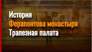 История Ферапонтова монастыря.Трапезная палата