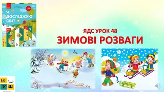 ЯДС 1 клас УРОК 48 ЗИМОВІ РОЗВАГИ