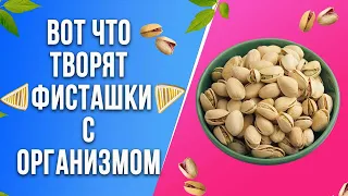 Увидишь что Фисташки делают с ТВОИМ Организмом! Невероятные Результаты