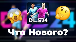 DLS 24 — Полное описание обновления | *НОВИНКА* Драфт мечты и многое другое!