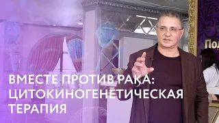 ВМЕСТЕ ПРОТИВ РАКА: ЦИТОКИНОГЕНЕТИЧЕСКАЯ ТЕРАПИЯ