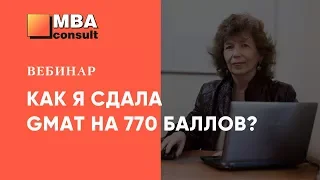 Вебинар "Как я сдала GMAT на 770 баллов?"