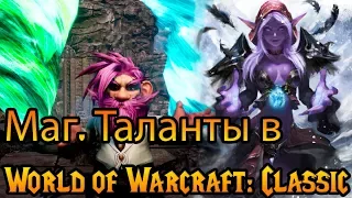 Маг. Таланты в World of Warcraft: Classic