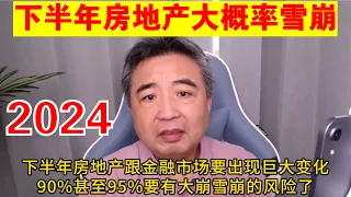 翟山鹰：2024年下半年房地产和金融市场要出现量变到质变的巨大变化丨房地产大概率雪崩