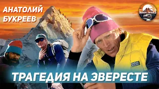 ТРАГЕДИЯ НА ЭВЕРЕСТЕ. Анатолий Букреев. Невероятная судьба!