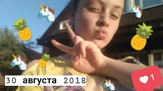 30 августа 2019 года