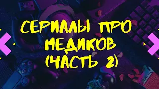 Сериалы о медицине #14 (часть 2)