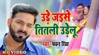 आ गया 2020 में #Pawan Singh का सबसे हिट गाना II #Video उड़े जइसे तितली उड़ेलू I Bhojpuri Superhit Song