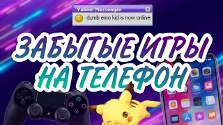 ЭТИ ИГРЫ ПОМНИТ КАЖДЫЙ! // забытые игры на телефон💔📱