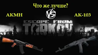 Escape from Tarkov - Сравниваем АКМН vs АК-103 (в обвесе)