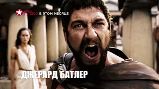 300 спартанцев - смотрите на TV1000 Action (кнопка 601)