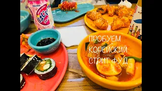 ОТМЕЧАЕМ ДЕНЬ РОЖДЕНИЯ В CHICKO RICO// пробуем корейский стрит фуд и тестируем ароматы в РИВ ГОШ